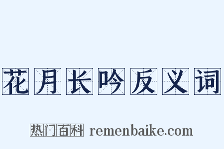 花月长吟反义词是什么意思的图片